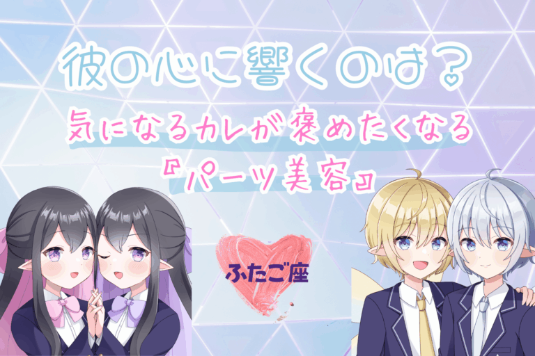 ふたご座のパーツ美容