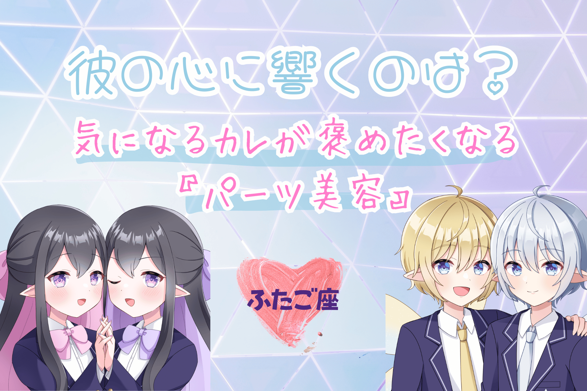 ふたご座のパーツ美容