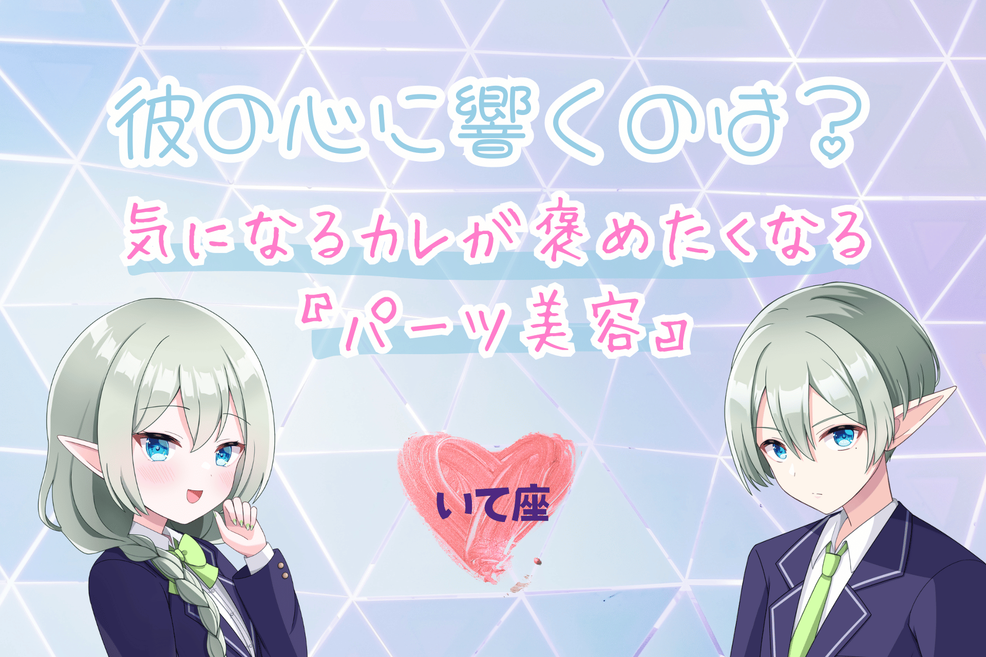 いて座のパーツ美容