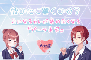 蟹座のパーツ美容