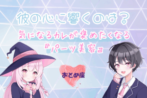 おとめ座のパーツ美容