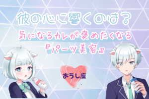 牡牛座のパーツ美容