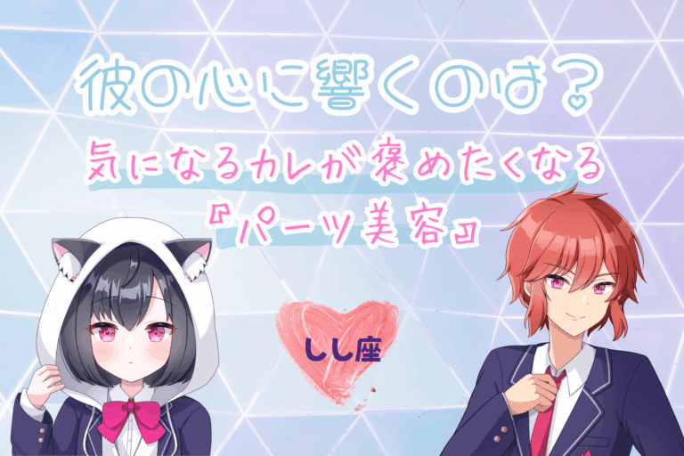 しし座のパーツ美容