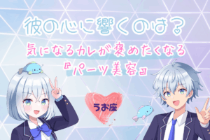 うお座のパーツ美容