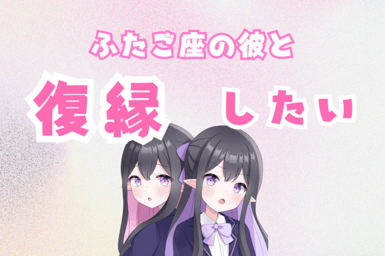双子座復縁