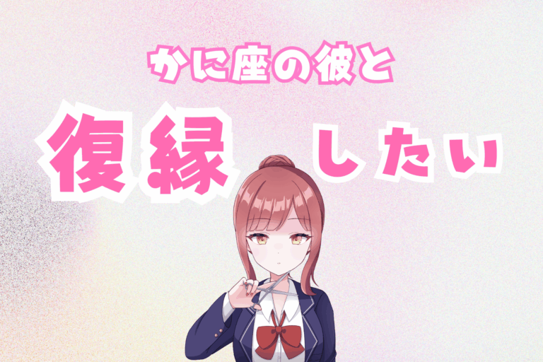 蟹座復縁