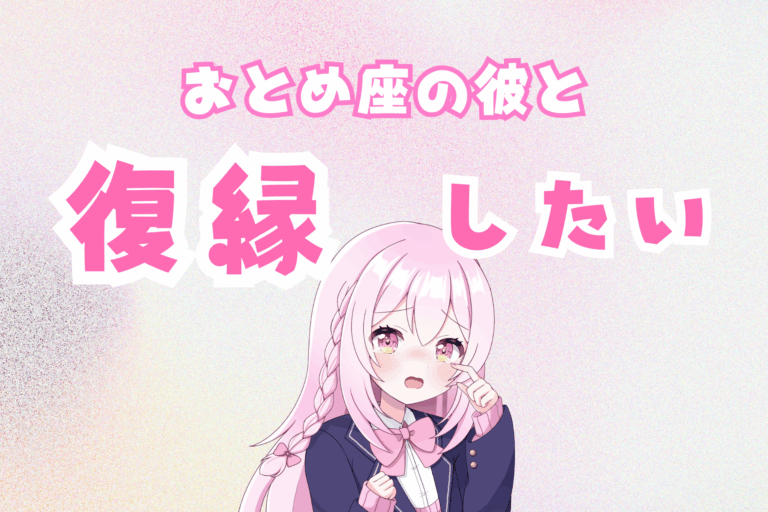 乙女座復縁