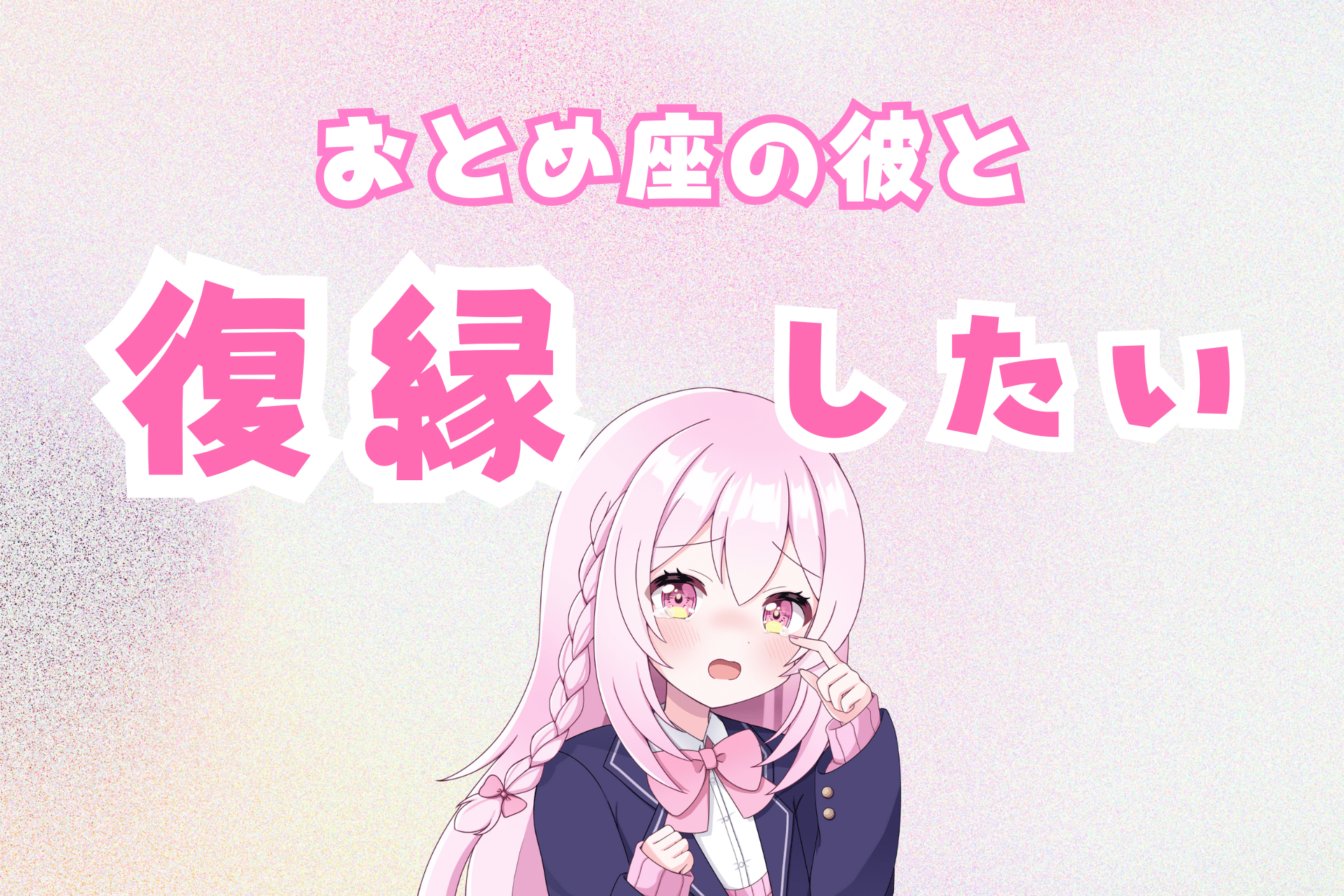 乙女座復縁
