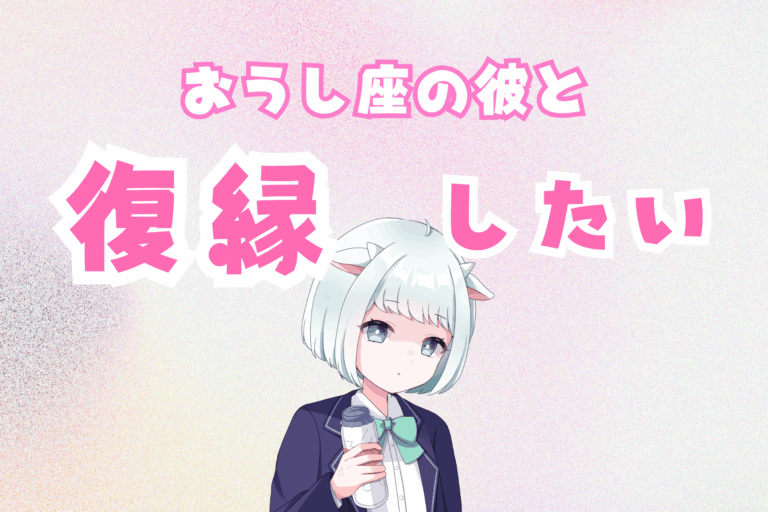 牡牛座復縁