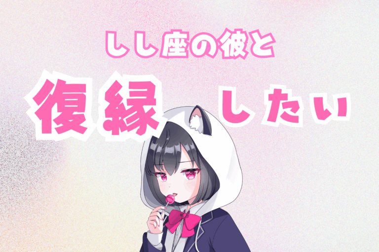 獅子座復縁