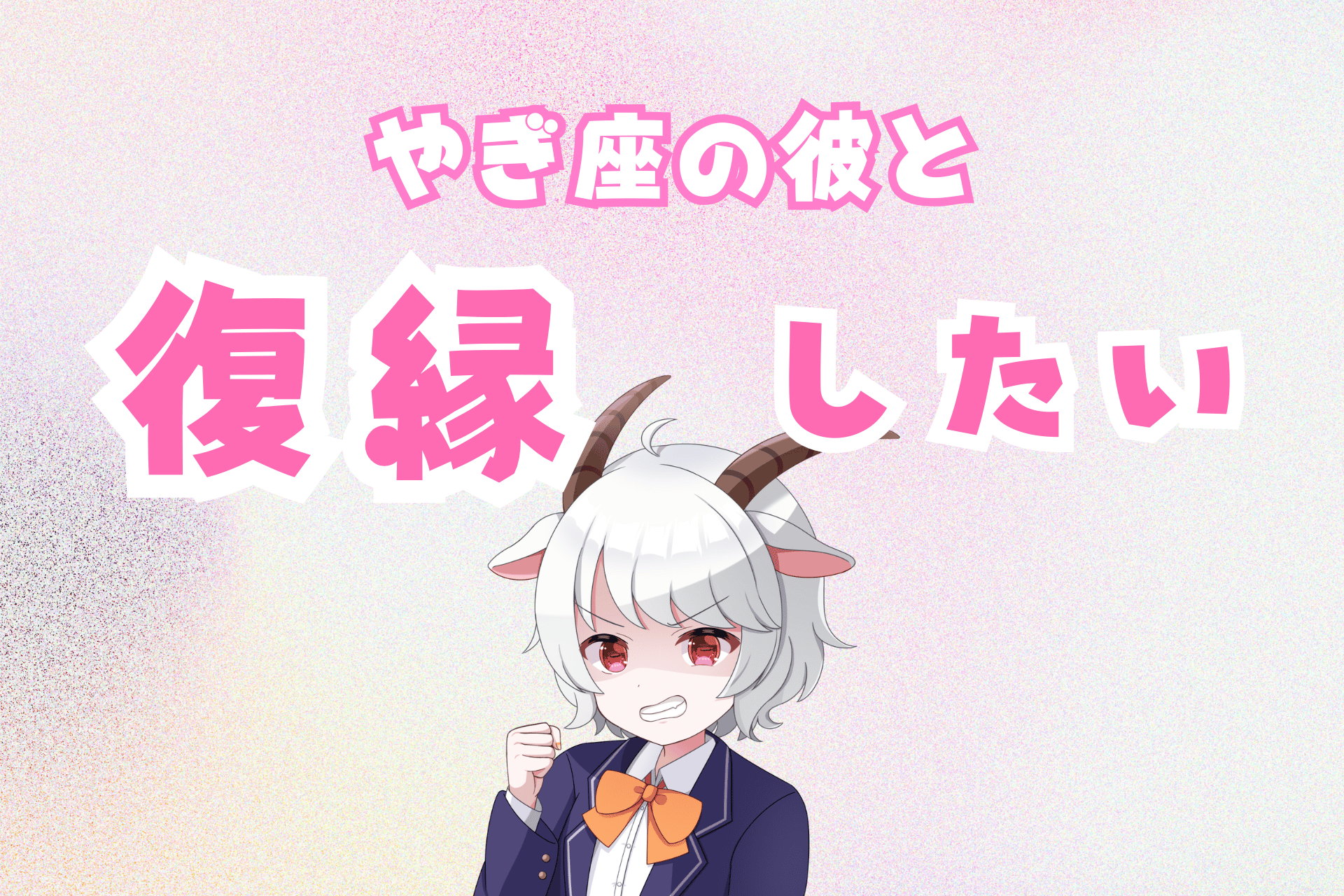 山羊座復縁