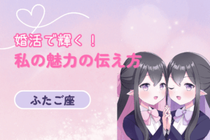 双子座婚活魅力の伝え方女性