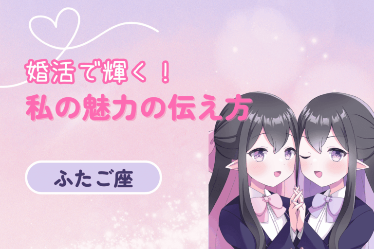 双子座婚活魅力の伝え方女性