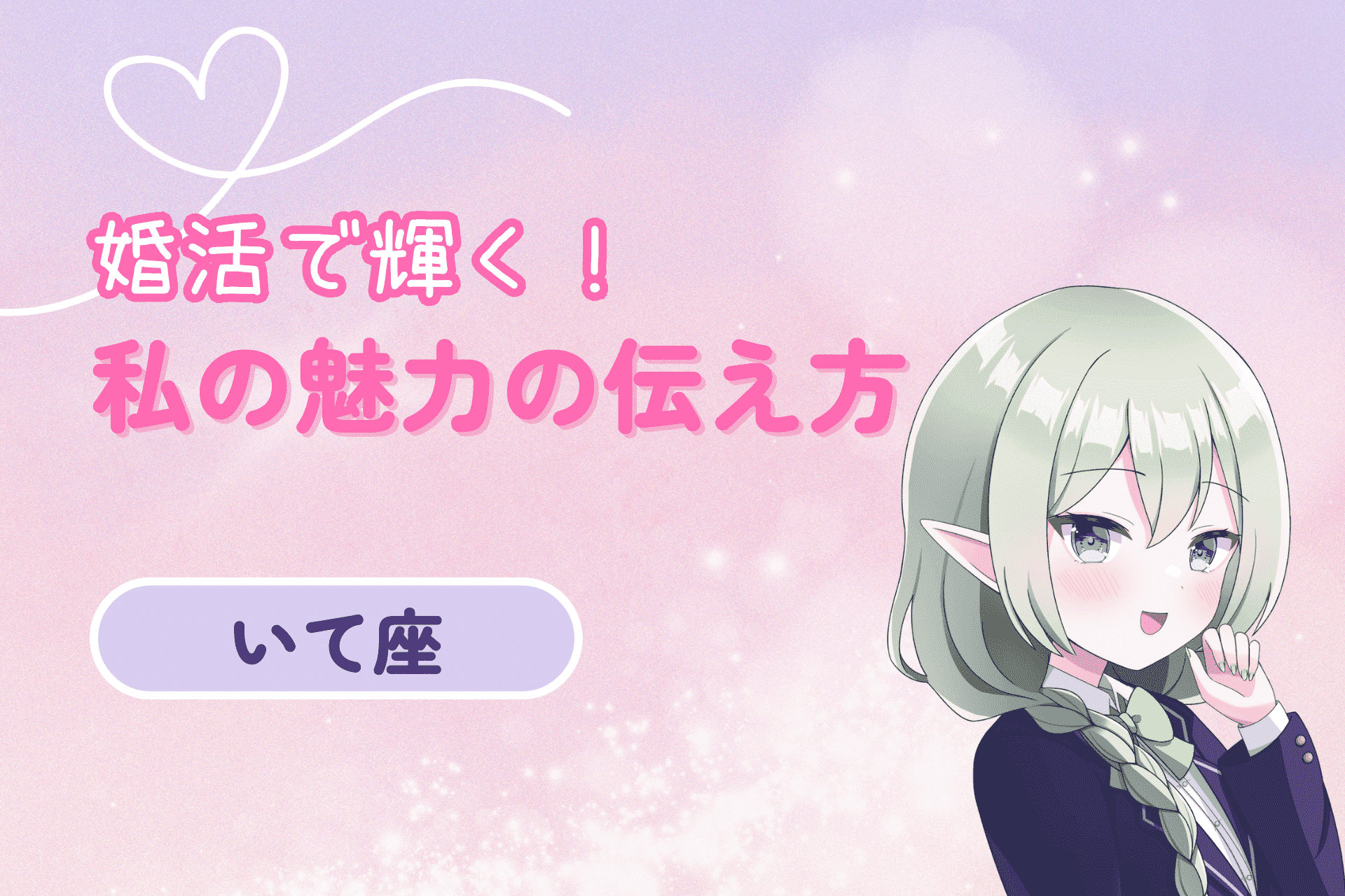 いて座女の婚活（魅力の伝え方）