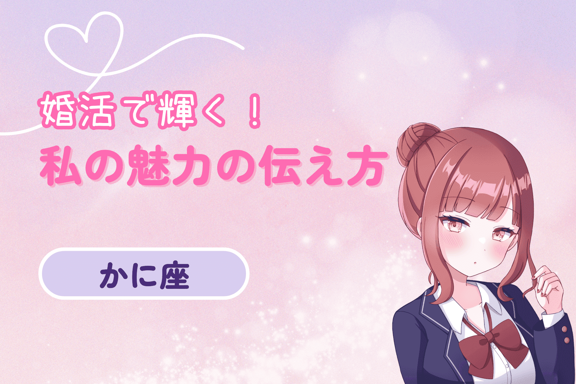 蟹座女性の婚活魅力の伝え方