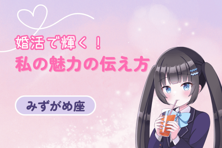 水瓶座女性の婚活（魅力の伝え方）