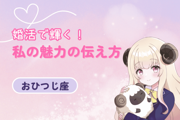 魅力伝え方 牡羊座女性