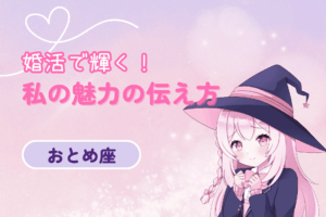 乙女座女性婚活の魅力の伝え方