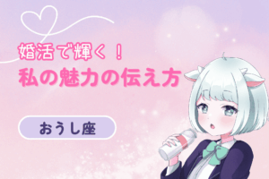 牡牛座婚活魅力の伝え方