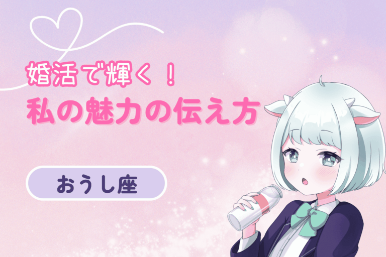 牡牛座婚活魅力の伝え方