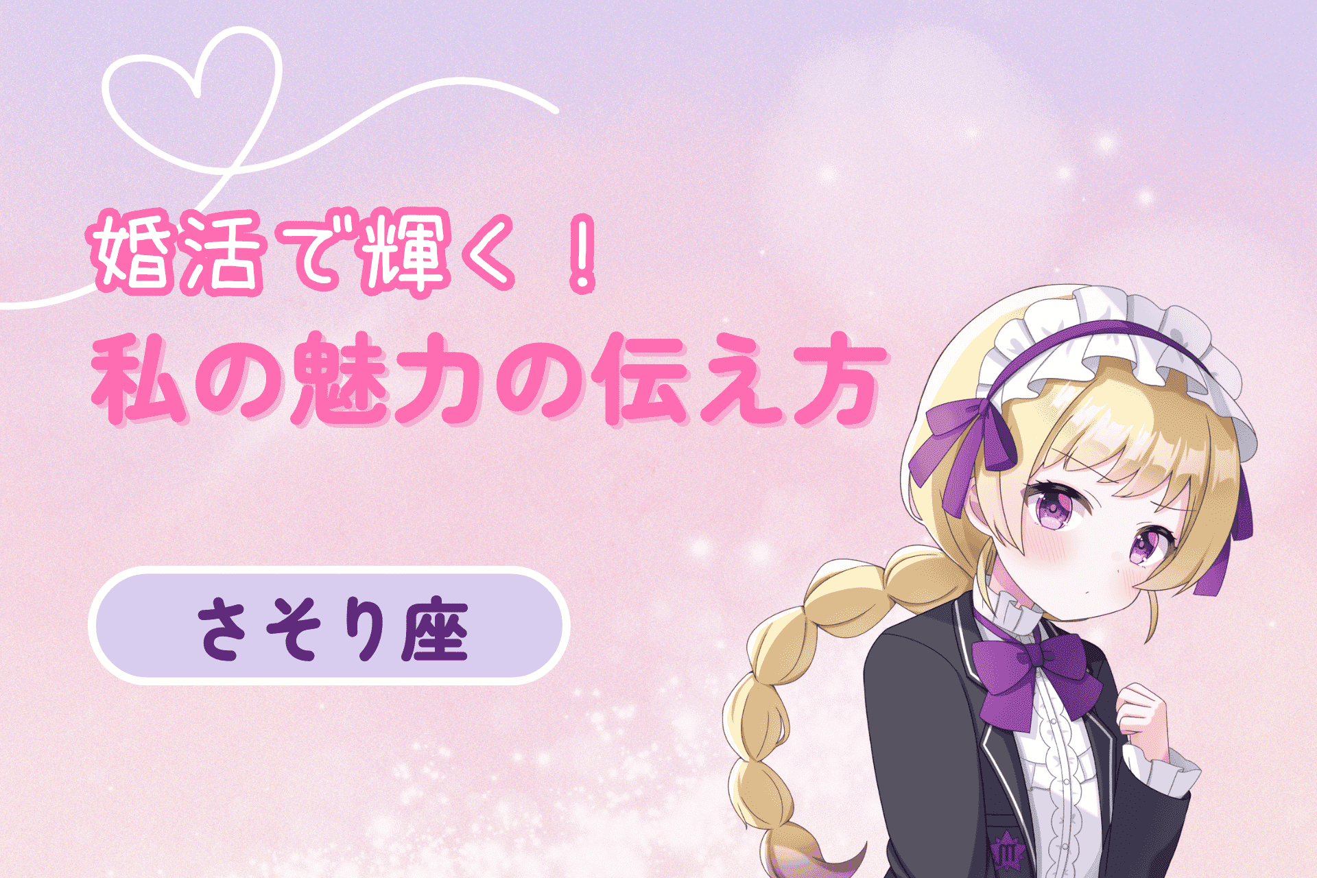 蠍座女性の婚活（私の魅力の伝え方）