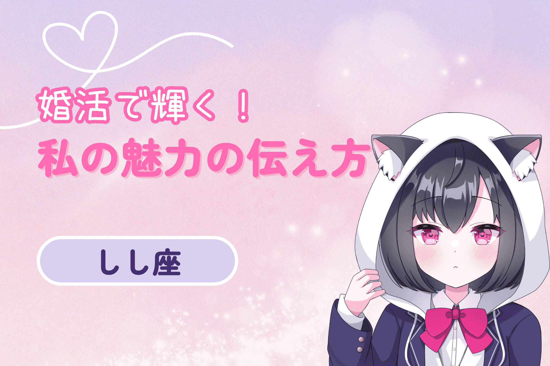 獅子座女性婚活魅力の伝え方