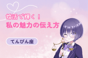 婚活女性天秤座の魅力の伝え方