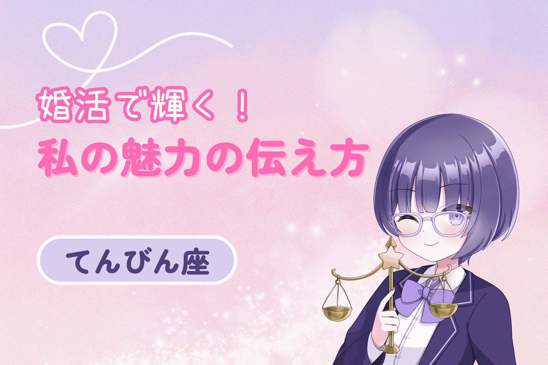 婚活女性天秤座の魅力の伝え方