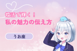 魚座女性の婚活（魅力の伝え方）