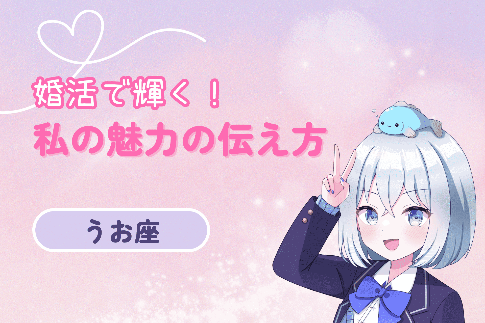 魚座女性の婚活（魅力の伝え方）