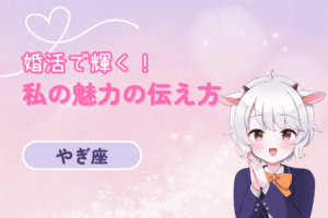 山羊座女の婚活（魅力の伝え方）