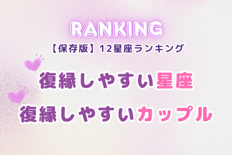 復縁ランキング