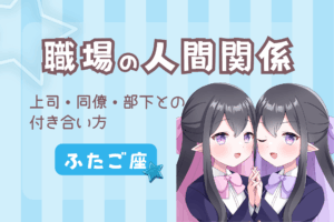 ふたご座の職場の人間関係