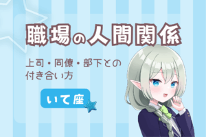 いて座の職場の人間関係