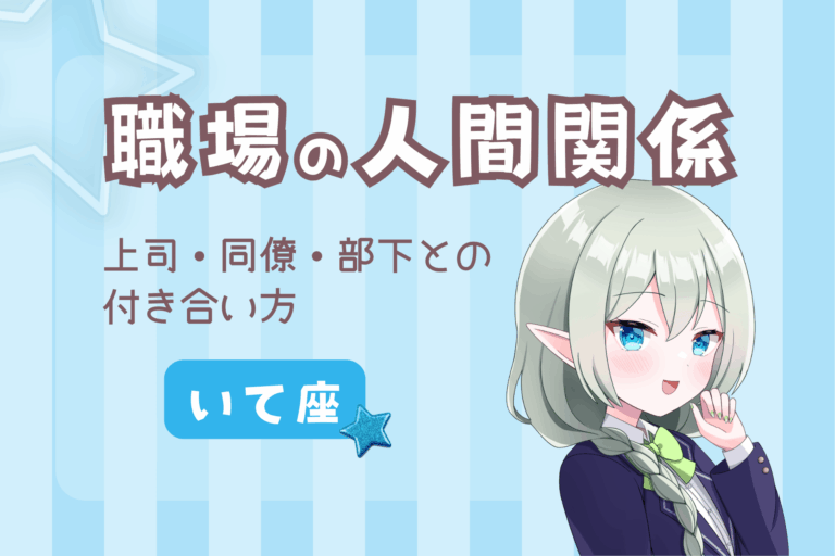 いて座の職場の人間関係