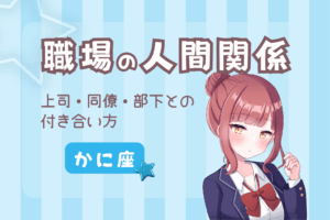 蟹座の職場の人間関係