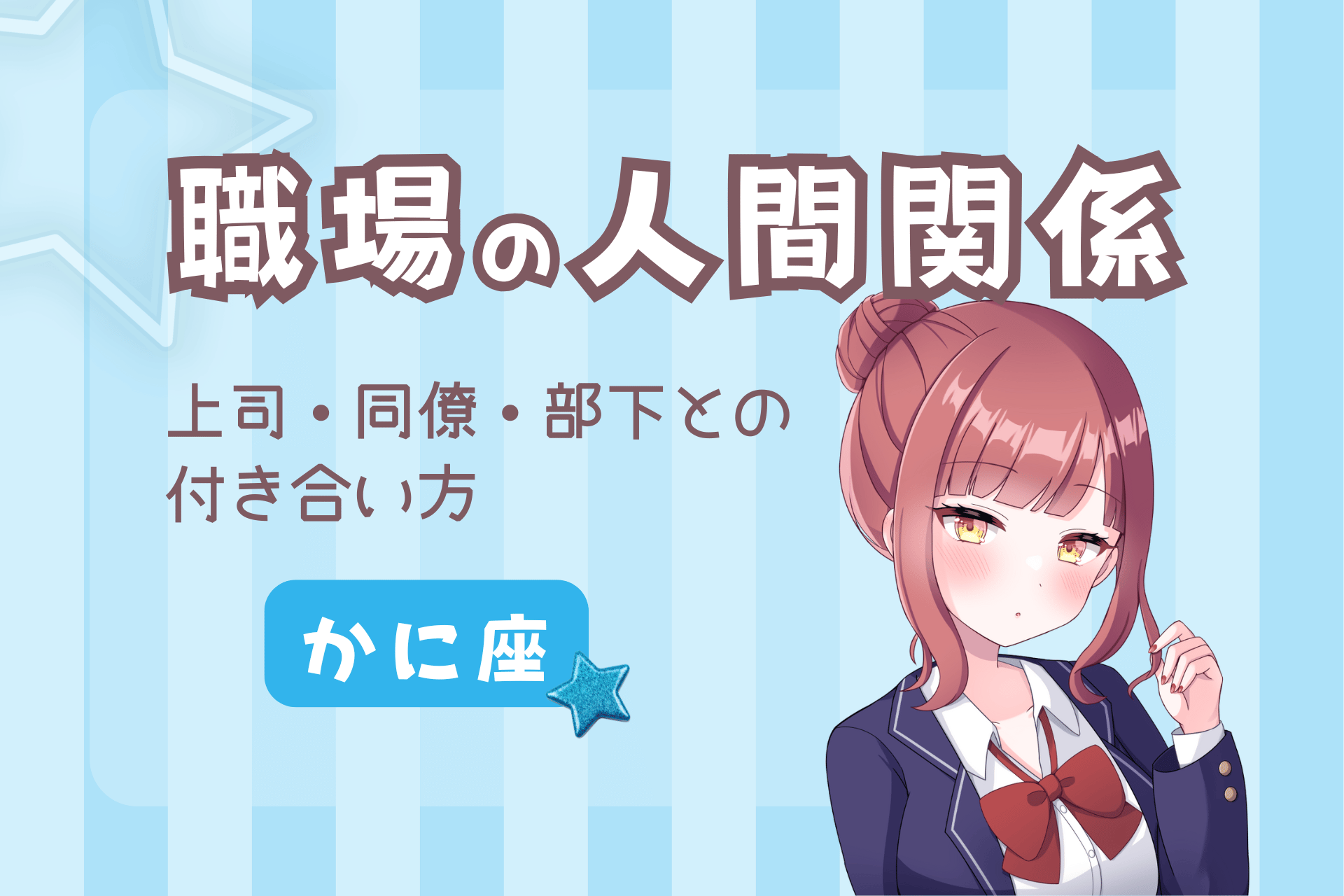 蟹座の職場の人間関係