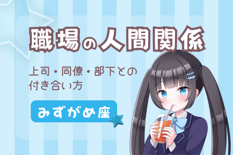 水瓶座の職場の人間関係