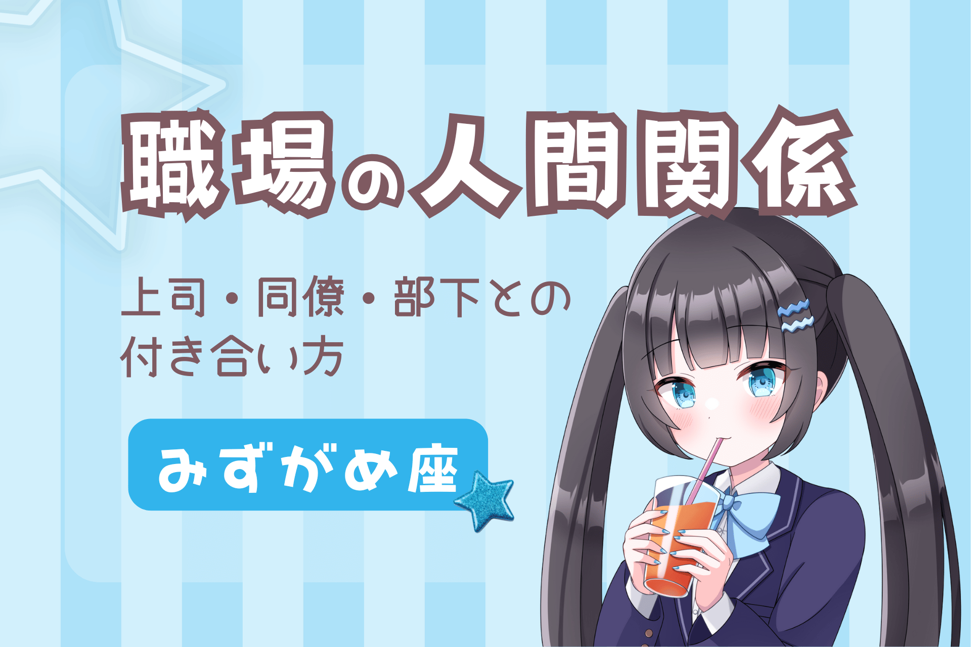 水瓶座の職場の人間関係