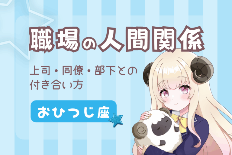 職場の人間関係（牡羊座）
