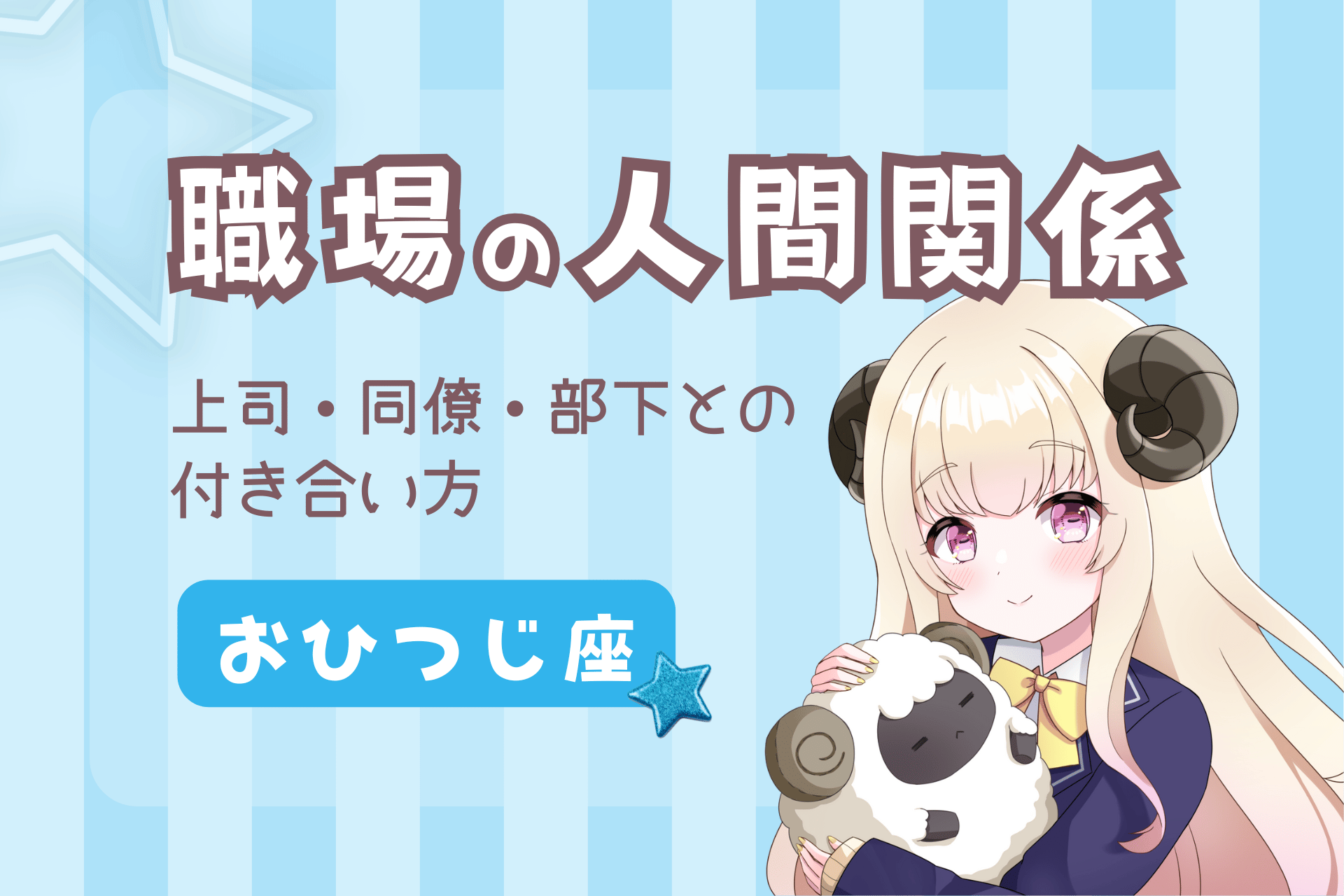 職場の人間関係(牡羊座)