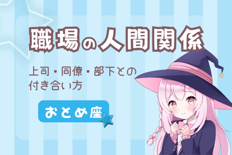おとめ座の職場の人間関係