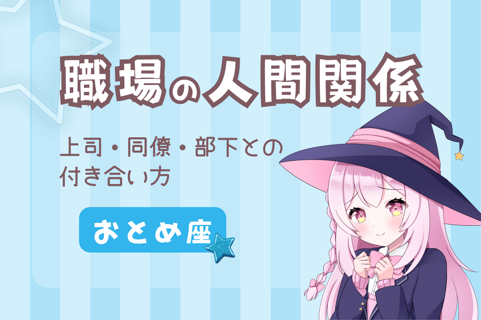 おとめ座の職場の人間関係