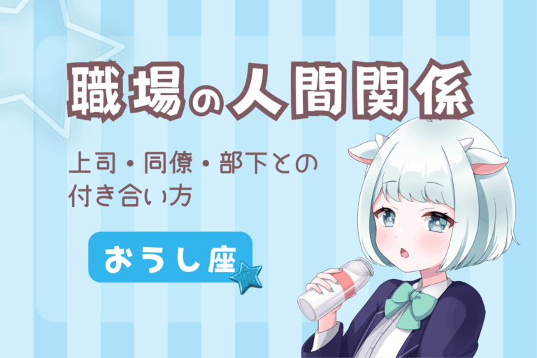 牡牛座の職場の人間関係
