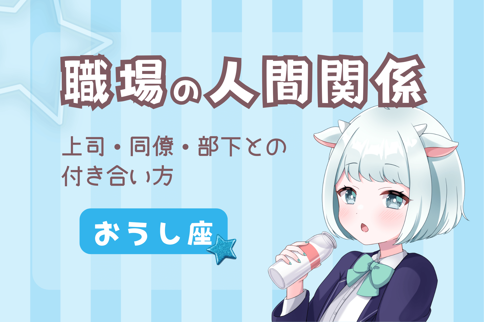 牡牛座の職場の人間関係