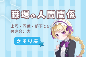 天秤座の職場の人間関係