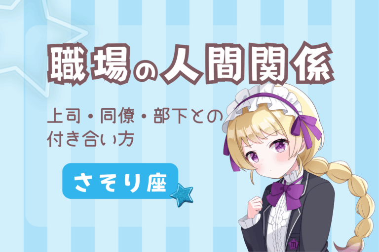 天秤座の職場の人間関係