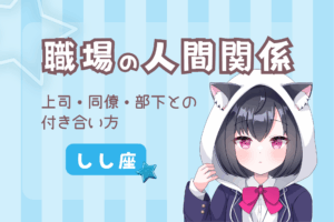しし座の職場の人間関係