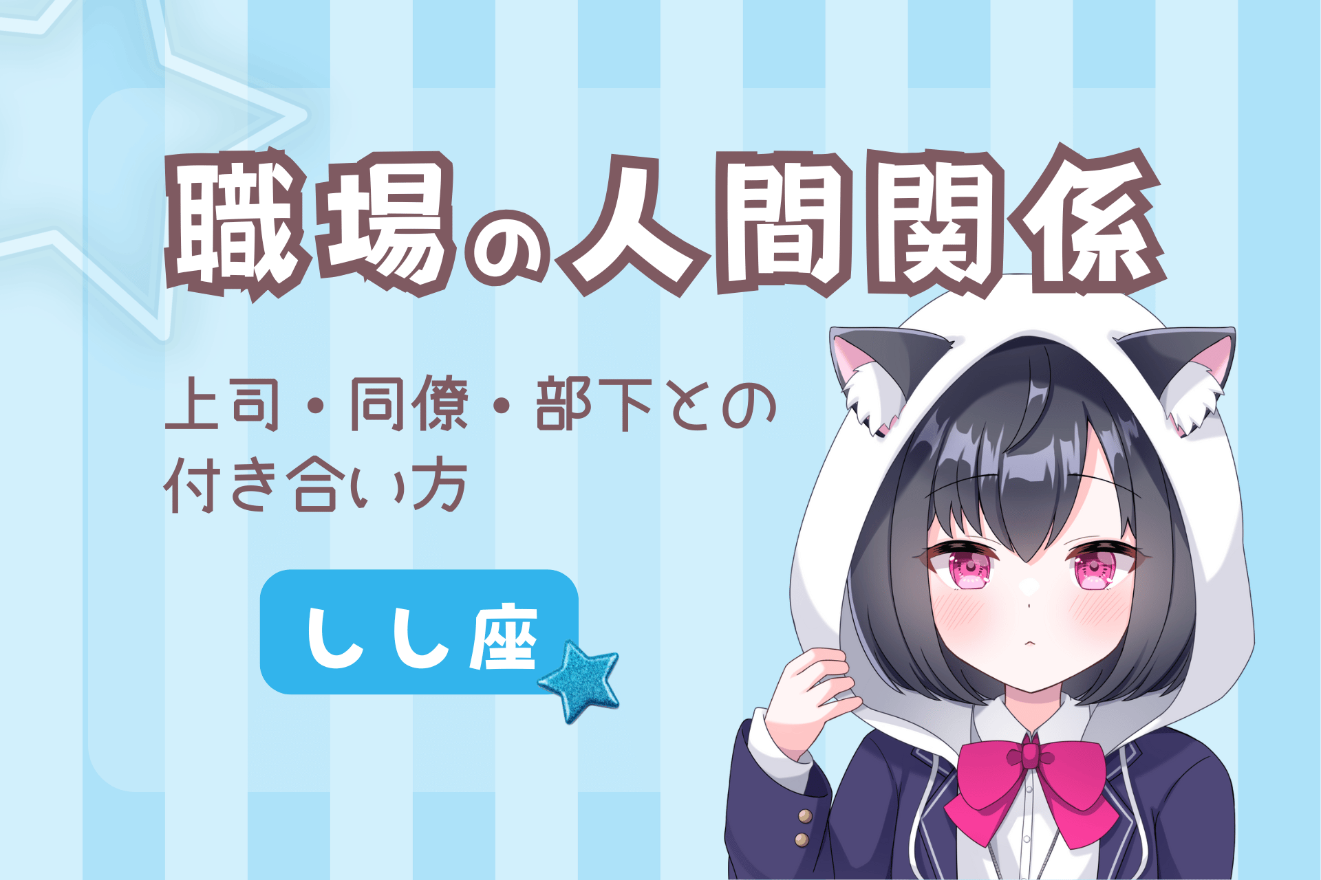 しし座の職場の人間関係