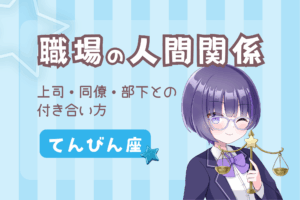 天秤座職場の人間関係